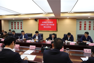 州委第三巡察組巡察州工投公司黨委情況反饋會召開