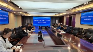 涼山工投實業(yè)公司組織召開會理市陳家灣1.84MW分布式光伏發(fā)電項目推進會
