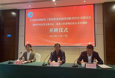 涼山工投集團黨委2023年基層黨支部書記、黨務(wù)工作者暨后備人才培訓(xùn)班 在四川長征干部學(xué)院涼山彝海結(jié)盟分院開班