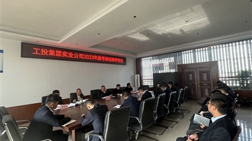 涼山州工投集團(tuán)實(shí)業(yè)開(kāi)發(fā)有限責(zé)任公司召開(kāi)2023年度考核述職評(píng)議會(huì)