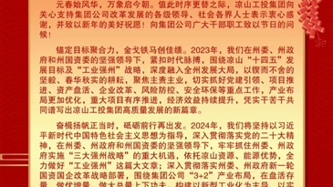 涼山工投集團(tuán)2024年新年賀詞