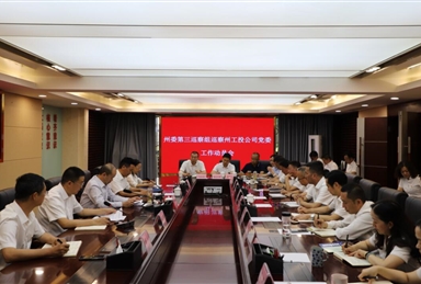 州委第三巡察組巡察州工投集團(tuán)黨委工作動(dòng)員會(huì)召開