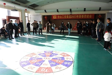 團(tuán)結(jié)奮進(jìn) 積極向上-涼山工投集團(tuán)公司舉辦2023年新春團(tuán)建會(huì)