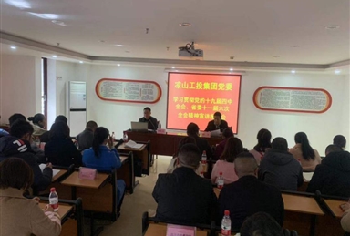 工投集團(tuán)黨委舉行學(xué)習(xí)貫徹黨的十九屆 四中全會(huì)、省委十一屆六次全會(huì)精神宣講報(bào)告會(huì)