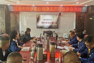 大橋水電：紙短“廉”長 清風(fēng)傳家