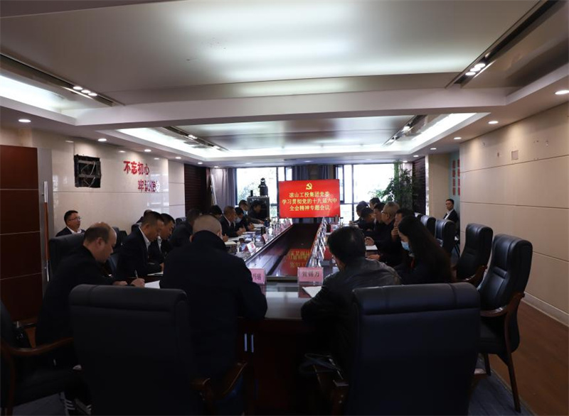 涼山工投集團(tuán)黨委組織召開(kāi)中心組
