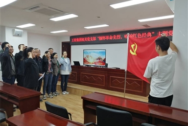 緬懷革命先烈，唱響紅色經(jīng)典 ---工投集團(tuán)機(jī)關(guān)黨支部開展主題黨日活動(dòng)