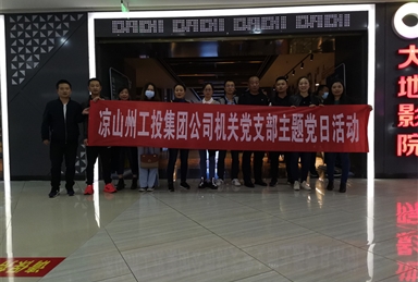 憶崢嶸歲月 強(qiáng)使命當(dāng)擔(dān) ——工投集團(tuán)機(jī)關(guān)支部組織觀看愛國題材電影《長津湖》主題黨日活動