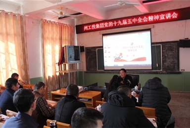 州工投集團(tuán)董事長趙杰赴會理鉛鋅 宣講黨的十九屆五中全會精神
