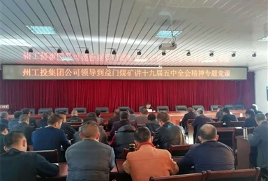 遵循十九屆五中全會精神指引 奮發(fā)有為推動工業(yè)經(jīng)濟(jì)高質(zhì)量發(fā)展 ——涼山工投集團(tuán)公司黨委副書記、總經(jīng)理楊云到益門煤礦就貫徹落實十九屆五中全會精神講授專題黨課
