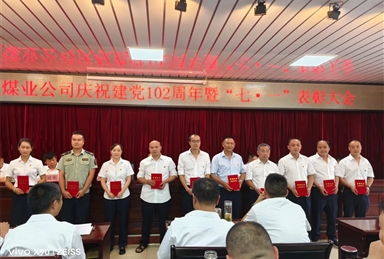 益門煤業(yè)公司黨委召開慶“七·一”暨表彰大會(huì)