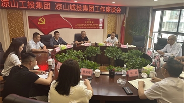 涼山工投集團(tuán)與涼山城投集團(tuán)召開(kāi)工作座談會(huì)