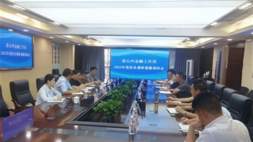 涼山州金融工作局赴涼山工投集團(tuán)開(kāi)展2023年度政務(wù)調(diào)研課題調(diào)研會(huì)