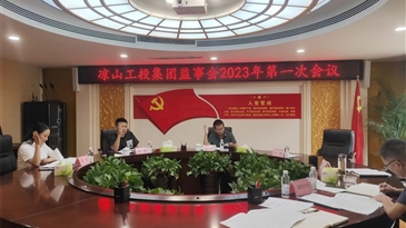 涼山工投集團(tuán)公司監(jiān)事會(huì)召開2023年第一次會(huì)議