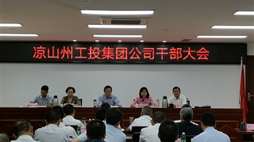 涼山州工投集團公司召開干部大會