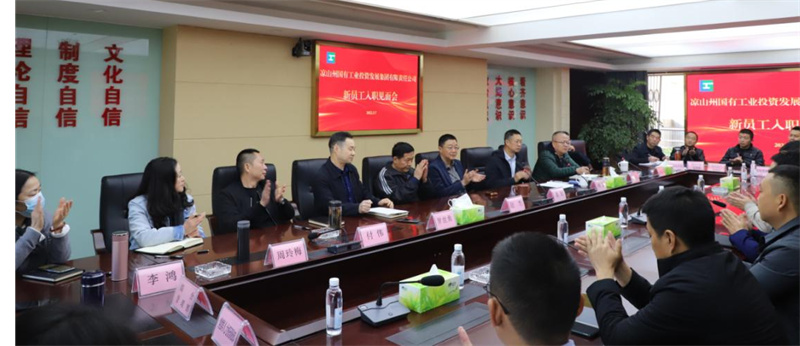 涼山工投集團(tuán)召開新員工入職見面會