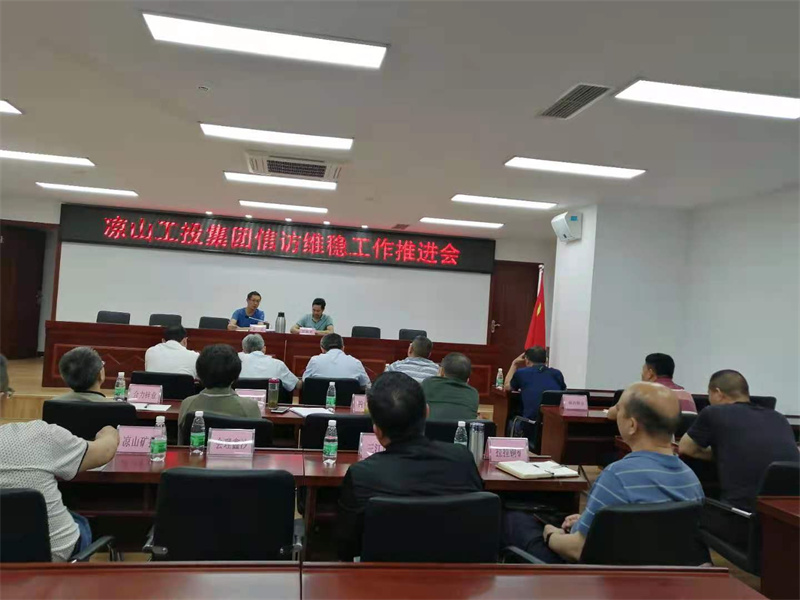 工投集團召開信訪維穩(wěn)工作推進會