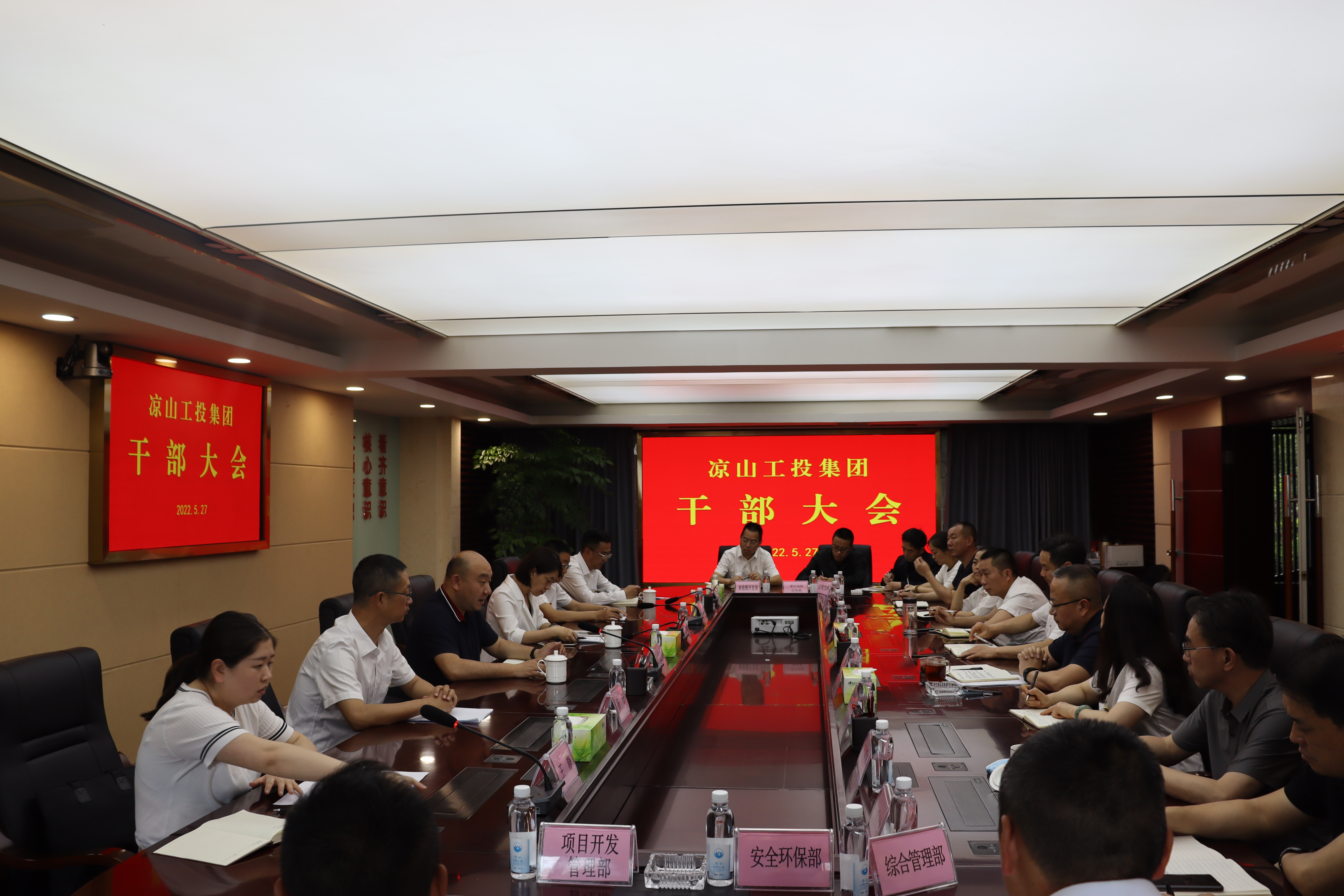 涼山州工投集團公司召開干部大會