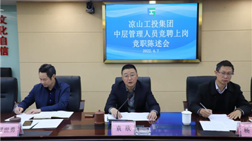 競職陳述展風采 公開選拔納賢才 ——工投集團舉行本部與實業(yè)公司部分中層干部競職陳述會