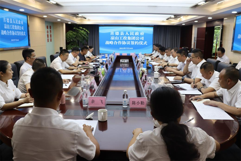喜德縣人民政府與涼山工投集團(tuán)