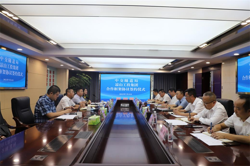 中交隧道工程局有限公司與涼山工投集團(tuán)簽訂合作框架協(xié)議