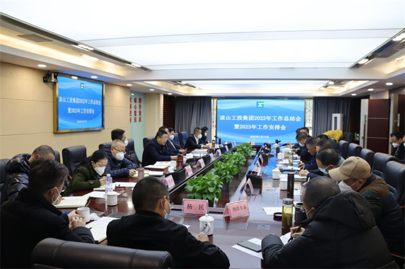 涼山工投集團(tuán)召開2022年工作總結(jié)會(huì)暨