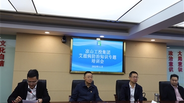 防艾我們在行動(dòng)——涼山工投集團(tuán)公司召開艾滋病防治知識(shí)專題培訓(xùn)會(huì)