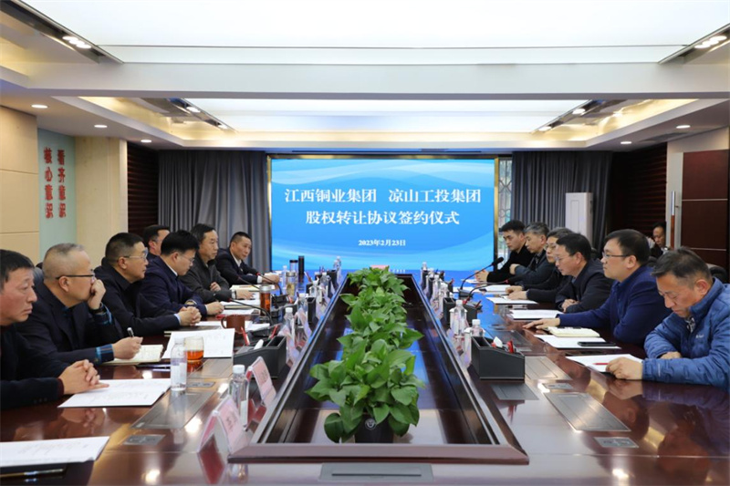 江西銅業(yè)集團與涼山工投集團