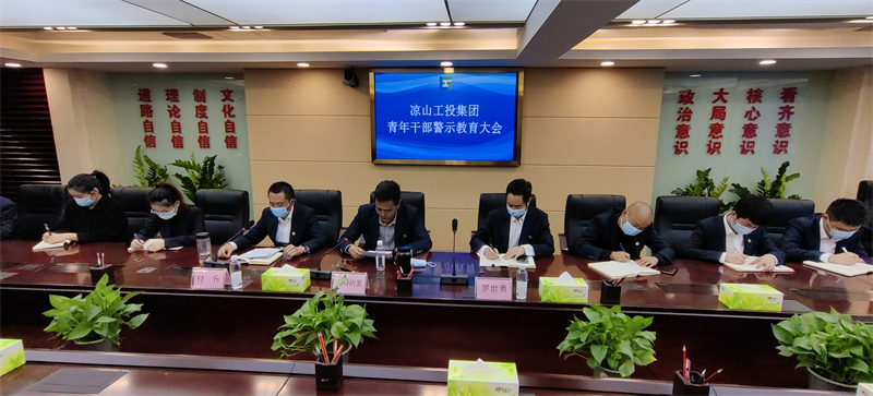 涼山工投集團召開青年干部教育大會