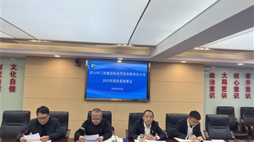 涼山州工投集團(tuán)實(shí)業(yè)開發(fā)有限責(zé)任公司召開2023年度經(jīng)營部署會(huì)