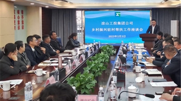 凝心聚力 共謀2023年鄉(xiāng)村振興新征程 ——涼山工投集團(tuán)黨委召開2023年鄉(xiāng)村振興駐村幫扶工作座談會(huì)