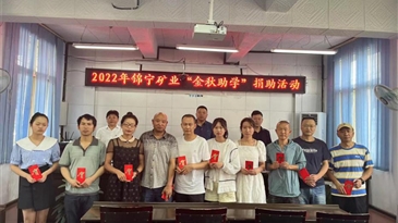 愛心助學 圓夢金秋 --錦寧礦業(yè)工會開展2022年“金秋助學”捐助活動