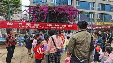 放飛希望 綻放微笑——大橋水電慶?！傲弧眹H兒童節(jié)活動(dòng)