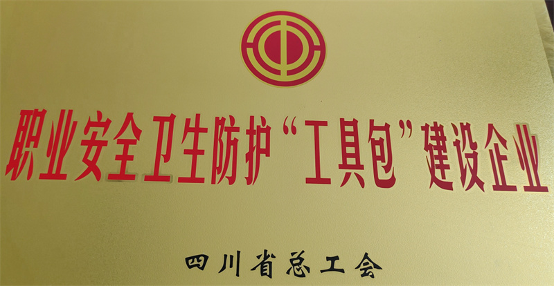 會(huì)理鉛鋅喜獲四川省職業(yè)安全衛(wèi)生防護(hù)“工具包”建設(shè)企業(yè)命名