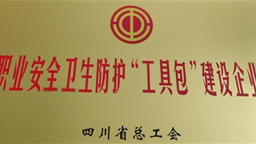會理鉛鋅喜獲四川省職業(yè)安全衛(wèi)生防護(hù)“工具包”建設(shè)企業(yè)命名