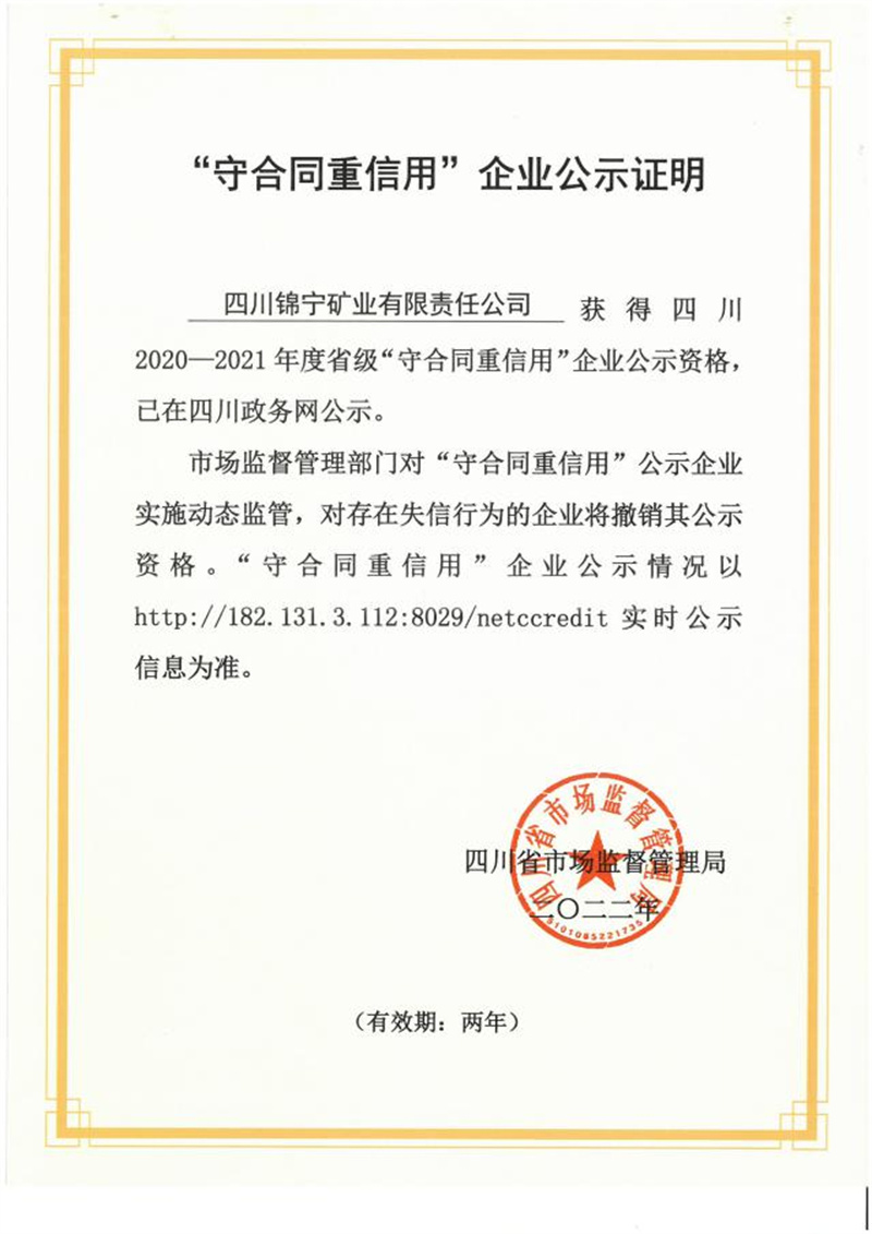 四川錦寧礦業(yè)有限責(zé)任公司榮獲四川省2020-2021年度省級“守合同重信用”企業(yè)。