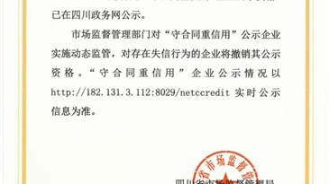 四川錦寧礦業(yè)有限責(zé)任公司榮獲四川省2020-2021年度省級(jí)“守合同重信用”企業(yè)。