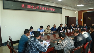 益門煤業(yè)企業(yè)年金磋商會(huì)