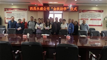 西昌永盛實(shí)業(yè)有限責(zé)任公司舉行2023年“金秋助學(xué)”儀式