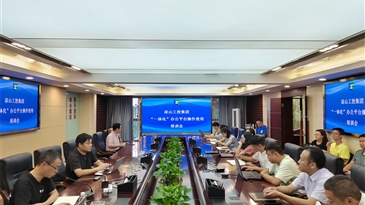 涼山工投集團(tuán)“一體化”辦公平臺(tái)上線試運(yùn)行