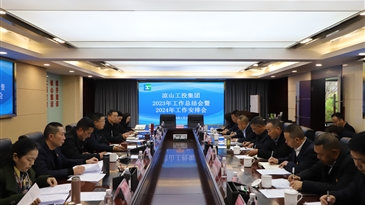 涼山工投集團召開2023年工作總結會暨2024年工作安排會