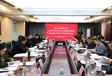 涼山工投集團黨委召開2023年度所屬企業(yè)黨組織書記抓基層黨建暨黨風(fēng)廉政建設(shè)責(zé)任制述職評議會