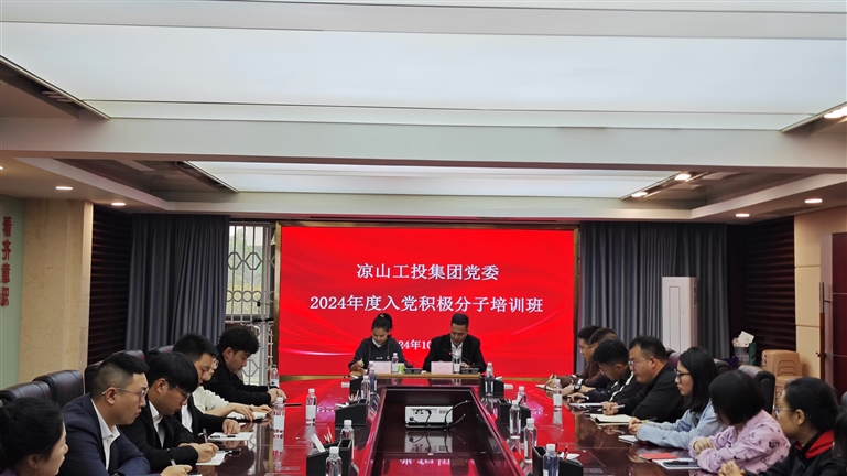 涼山工投集團黨委舉辦2024年度入黨積極分子培訓(xùn)班