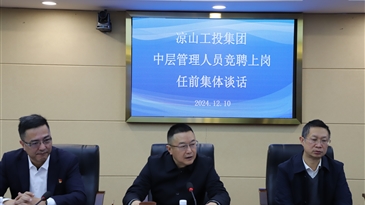 涼山工投集團召開中層干部競聘上崗任前集體談話
