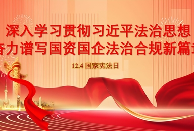 大力弘揚(yáng)憲法精神 護(hù)航全面深化國(guó)資國(guó)企改革