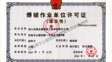 西昌永盛實(shí)業(yè)有限責(zé)任公司所屬子公司取得營(yíng)業(yè)性爆破作業(yè)單位許可三級(jí)資質(zhì)