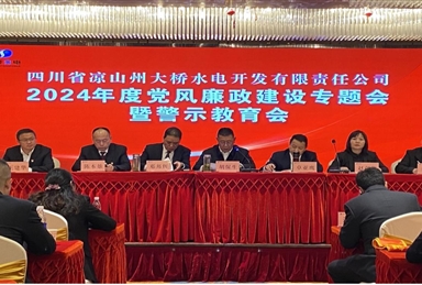 廉政教育把年關(guān) 正心潔行迎新春——大橋水電公司召開黨風廉政建設(shè)專題會暨警示教育會