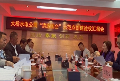 州國資委考核驗收大橋水電公司清廉國企建設(shè)示范點創(chuàng)建工作