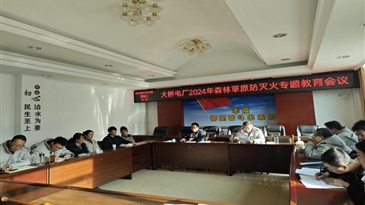 想要山火不發(fā)生 森防宣傳必加強(qiáng)——大橋電廠開展2024年度森防宣傳工作