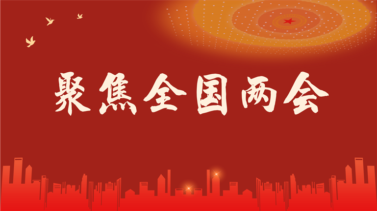 十四屆全國(guó)人大二次會(huì)議在京閉幕